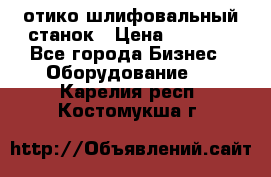 LOH SPS 100 отико шлифовальный станок › Цена ­ 1 000 - Все города Бизнес » Оборудование   . Карелия респ.,Костомукша г.